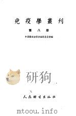免疫学丛刊  第8册   1953  PDF电子版封面    中国微生物学会编辑委员会编 