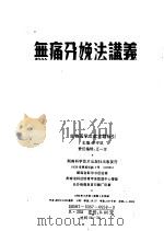 无痛分娩法讲义   1952  PDF电子版封面    第二军医大学医院妇产科编 
