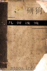 几何浅说   1960  PDF电子版封面  13100·122  赵华，涂世泽编著 