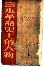 日本革命史上的人物   1951  PDF电子版封面    （日）志贺义雄撰；张铭三译 