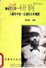 稗田宪太郎  八路军中的一位日本著名教授   1989  PDF电子版封面  7800201066  刘民英主编 