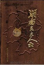 湖南民主人士   1991  PDF电子版封面  7503403462  中共湖南省委统战部编 