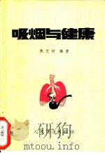 吸烟与健康   1988  PDF电子版封面  7800200728  陈芝村编著 