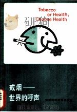 戒烟-世界的呼声   1988  PDF电子版封面  7533702744  程广源编 