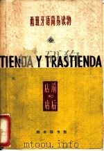 西班牙语简易读物  店前和店后   1962  PDF电子版封面  8017·395  北京外国语学院西班牙语系二年级教学小组选注 