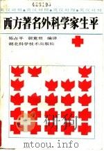 西方著名外科学家生平   1990  PDF电子版封面  7535203264  陈占平，胡竟君编译 