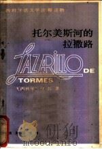 托尔美斯河的拉撒路 Lazarillo de tormes：西汉对照   1984  PDF电子版封面  9017·1385  （西班牙）佚名著；江禾译注 