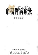 中医肾病疗法（1955 PDF版）