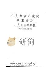 中央卫生研究室院华东分院  1955年年报（ PDF版）