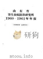 山东省寄生虫病防治研究所1960-1961年报（ PDF版）