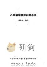 心脏病学临床问题手册   1986  PDF电子版封面    高拴庄编译 