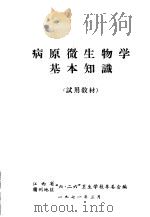 病原微生物学基本知识   1971  PDF电子版封面    江西省赣州地区“六·二六”卫生学校革委员会编 