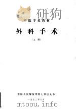 外科手术  上   1972  PDF电子版封面    中国人民解放军第七军医大学 