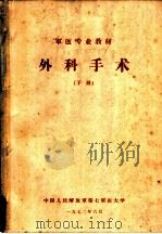 外科手术  下   1972  PDF电子版封面    中国人民解放军第七军医大学 