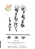 手术学  试用   1971  PDF电子版封面    中国人民解放军第四军医大学 