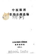 中医眼科常用方剂选编（1976 PDF版）
