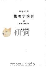 物理学演义  第2卷  光学、热力学与统计力学   1963  PDF电子版封面    三轮光雄 