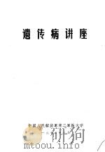 遗传病讲座   1976  PDF电子版封面    中国人民解放军第二军医大学 