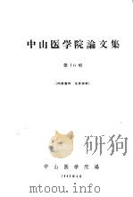 中山医学院论文集  第16辑（1963 PDF版）