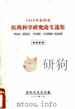 医药科学研究论文选集（1960 PDF版）