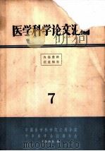 医学科学论文汇编  7（1965 PDF版）