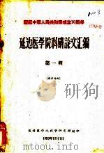 延边医学院科研论文汇编  第1辑（1959 PDF版）