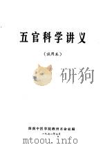 五官科学讲义  试用本   1971  PDF电子版封面    湖南中医学院教育革命组编 