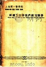 环境卫生学生产实习指导   1962  PDF电子版封面    杨铭鼎等主编 