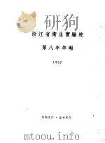 浙江省卫生实验院第八年年报  1957（1958 PDF版）