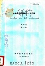 体视学与细胞形态计量分析   1987  PDF电子版封面    唐外星，刘大冲 