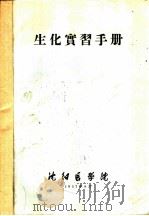 生化实习手册   1957  PDF电子版封面    沈阳医学院 
