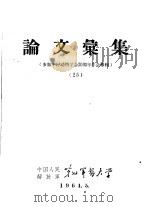 论文汇集  参加中国动物学会三十周年年会专辑  25（1964 PDF版）