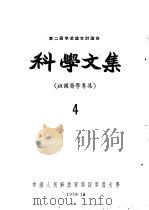 科学文集  祖国医学专集  4（1959 PDF版）