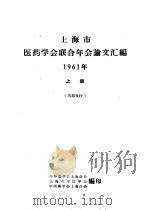 上海市医药学会联合年会论文汇编  1961年  上（ PDF版）