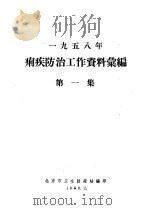 1958年痢疾防治工作资料橐编   1959  PDF电子版封面    北京市卫生防疫站编 