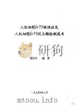 人红细胞G6 PD缺陷症及人红细胞G6 PD同工酶检测技术   1990  PDF电子版封面    聂崇兴编著 