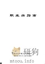 职业病指南   1980  PDF电子版封面    湖南医学院卫生系翻译 