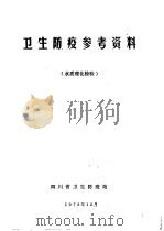 卫生防疫参考资料  水质理化检验   1973  PDF电子版封面    四川省卫生防疫站 