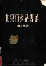 北京市药品规范  1964年版     PDF电子版封面    北京市卫生局编 