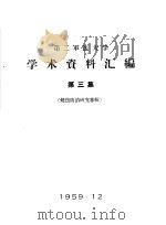 第二军医大学学术资料汇编  第3集  烧伤防治研究专辑（1959 PDF版）