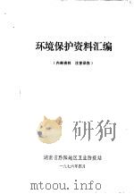 环境保护资料汇编   1976  PDF电子版封面    湖南省黔阳地区卫生防疫站 
