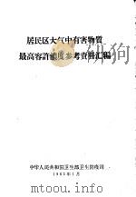 居民区在气中有害物质最高容许浓度参考资料汇编   1963  PDF电子版封面    中华人民共和国卫生部卫生防疫司 