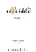 中医理论基础讲义   1972  PDF电子版封面    广西中医学院教材编写组 