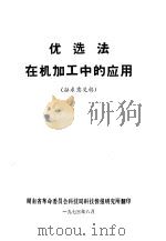 优选法在机加工中的应用  征求意见稿   1973  PDF电子版封面    湖南省革命委员会科技局科技情报研究所 