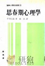 思春期心理学   1986  PDF电子版封面    平井信义著；苏燕译 