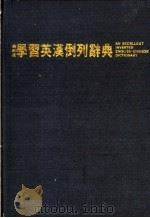 学习英汉倒列辞典  最新版   1987  PDF电子版封面    刘毅主编 