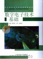 数字电子技术基础   1989  PDF电子版封面  7313036310  黄连根主编 