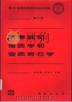 前寒武纪地质学和变质岩石学   1999  PDF电子版封面  7116027696  钱祥麟，游振东主编 