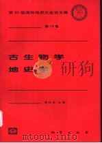 古生物学  地史学   1999  PDF电子版封面  7116029087  项礼文主编 