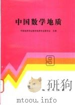 中国数学地质  9   1998  PDF电子版封面  7116027742  中国地质学会数学地质专业委员会主编 